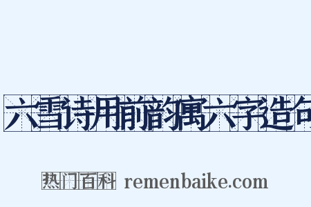六雪诗用前韵寓六字造句是什么意思的图片